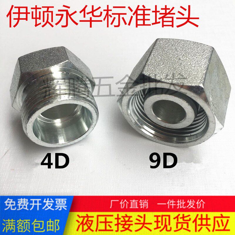 液压油管堵头卡套式H型伊顿永华24度锥4C9C/4D9D内外丝轻重型碳钢
