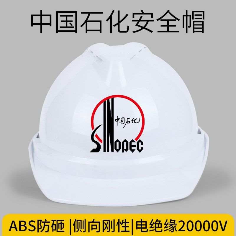 中国石化安全帽国标透气加厚abs头盔施工建筑领导定制logo工作帽,纺织面料/辅料/配套,服装加工设备,淘宝优惠券,粉丝福利购,淘宝优惠卷