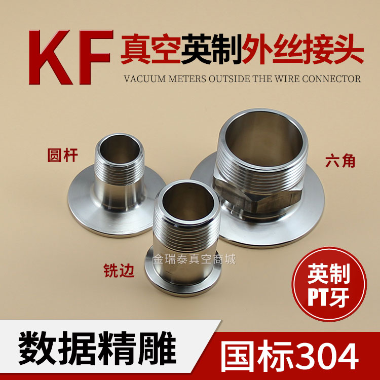 304不锈钢真空外丝接头六角卡盘外丝接头 KF16/25/40/50出口标准