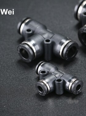 黑色接头PE-04/06/08/10/12/16气动三通快插接头快速T型塑料接头