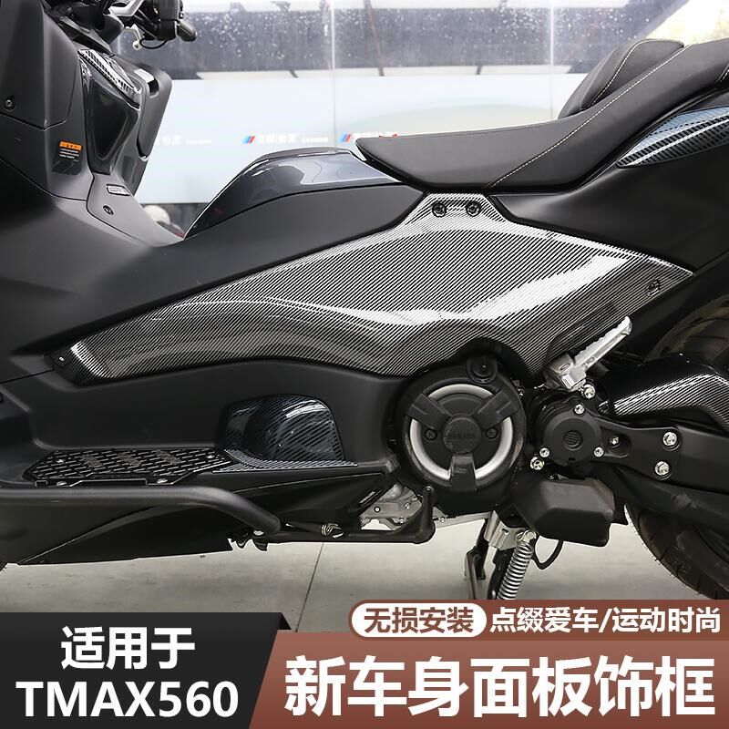 适用23-25款TMAX560改装件车身面板饰框保护盖碳纤纹外壳装饰贴件