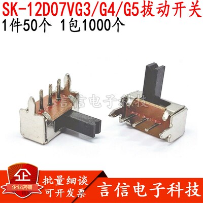 SK-12D07VG3/G4/G5 拔动开关 侧脚滑动 1P2T带支架5脚柄高3/4/5mm