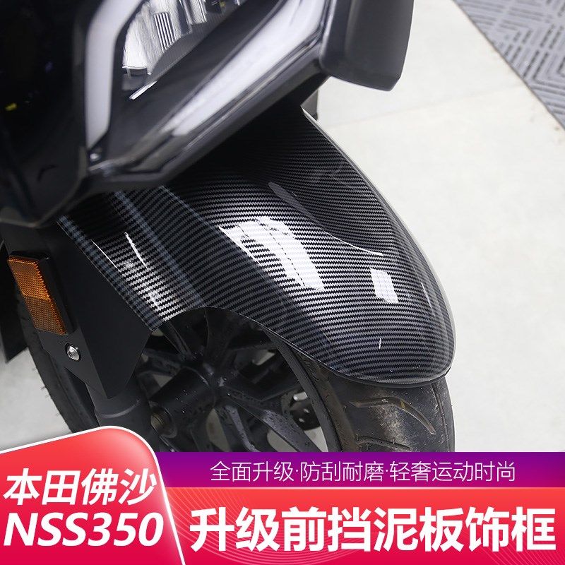 适用于本田佛沙NSS350改装件碳纤纹前挡泥板外壳装饰保护贴配件