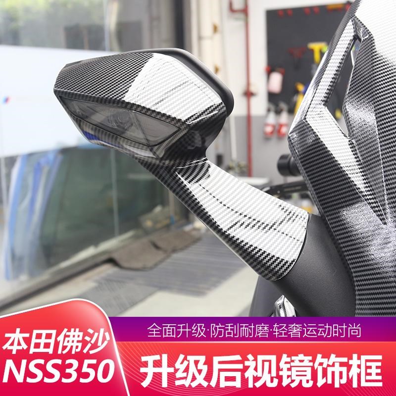 适用本田佛沙NSS350改装件碳纤纹前后视镜饰框外壳装饰保护贴配件