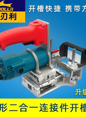 木工二合一连接件开槽机支架隐形扣件板式衣橱开榫侧孔修边机工具