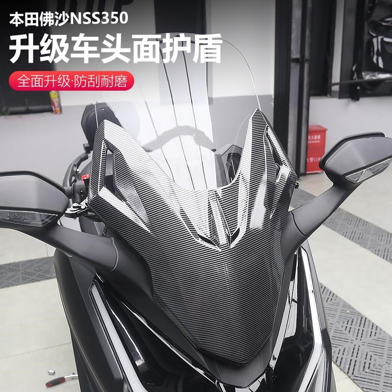 适用于本田佛沙NSS350改装件碳纤纹前车头面板外壳装饰保护贴配件