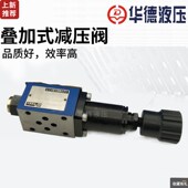 30B 减压阀25 北京华德ZDR6DP1 40B叠加式 150 DA1 210Y