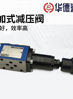 北京华德ZDR6DP1/DA1/2/3-30B/40B叠加式减压阀25/75/150/210Y YM
