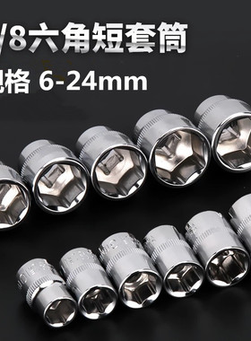 3/8中飞短套筒 10mm超薄外六角套头扳手 6角汽修机修工具6-24mm