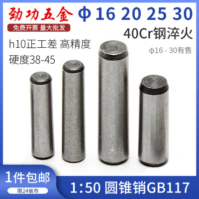 M16M20M25M30 加硬淬火圆锥销定位销子40Cr钢GB117锥度销圆锥 6折