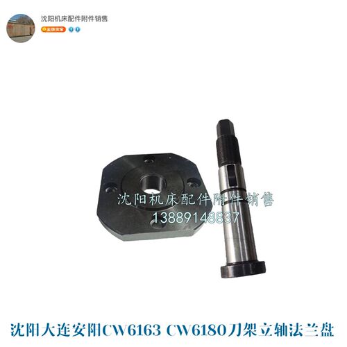 沈阳大连安阳CW6163 CW6180刀架立轴法兰盘芯轴压盖中心轴 4027