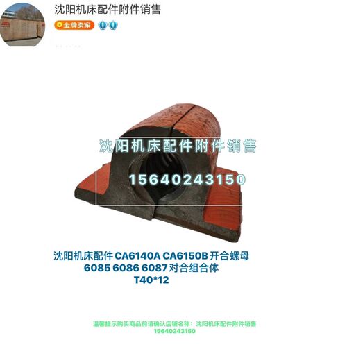 沈阳机床CA6140A CA6150B铸铁开合螺母 对合螺母座一体 6086