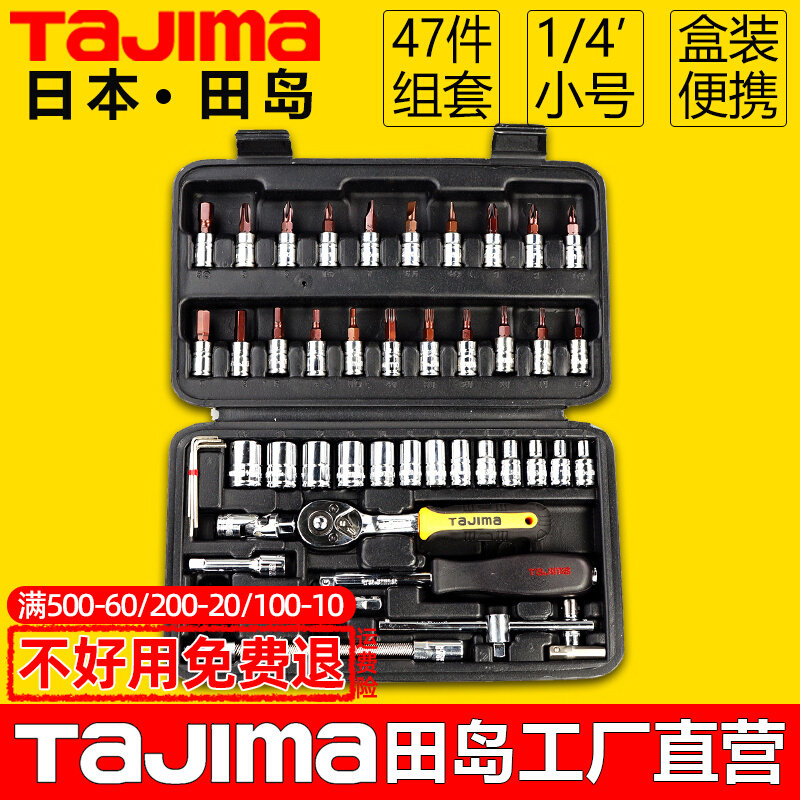 田岛汽车摩托车随车工具套装螺丝刀套筒棘轮扳手小飞47组合工具箱