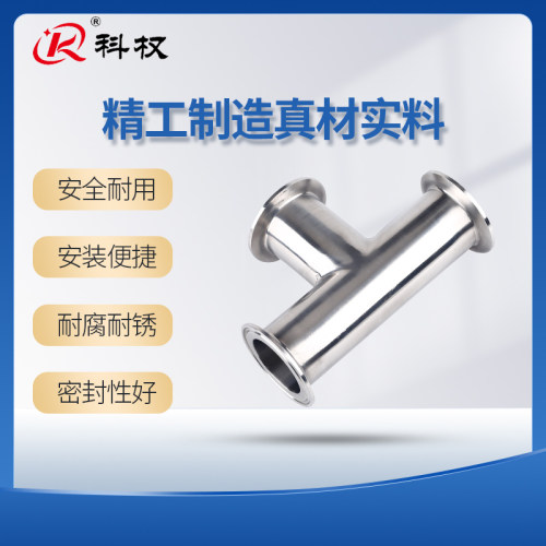 科权316L不锈钢快装三通卫生级内外镜面卡盘卡箍式T型三通管接头