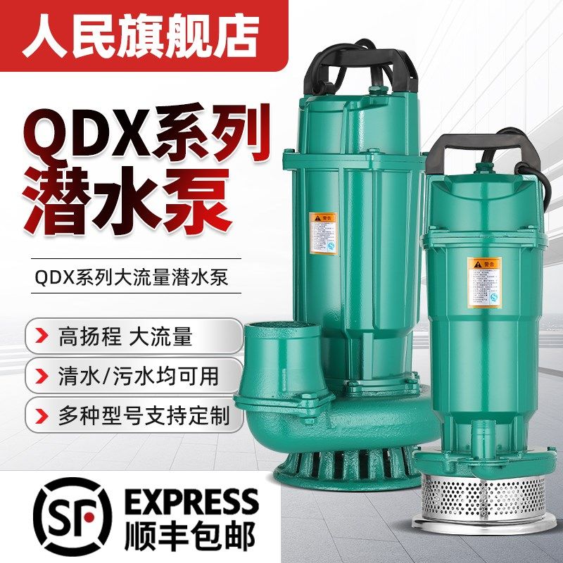 新界人民QDX潜水泵大流量农用灌溉380V三相上海4 6 8寸高扬程220v