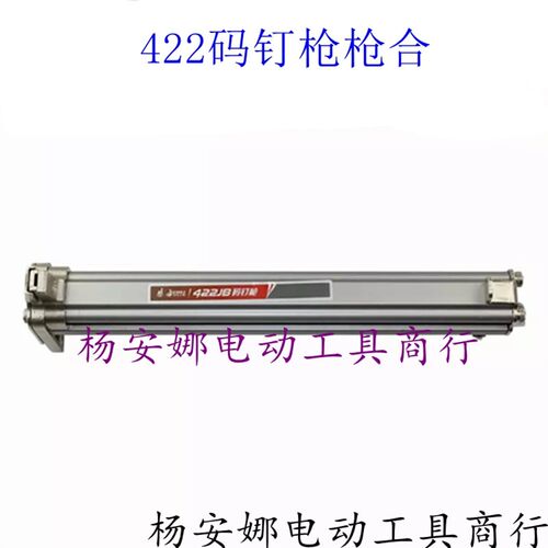 中杰422JB码钉枪枪合422弹夹部装枪合枪槽钉枪排钉枪线槽钉枪配件