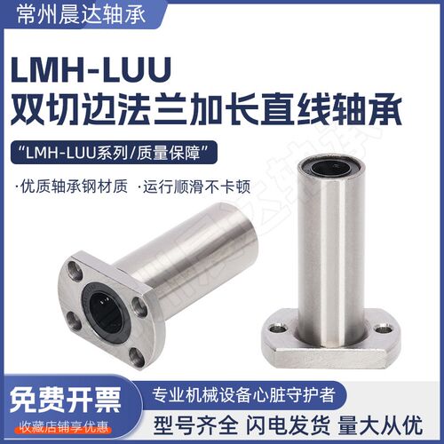 电镀切边加长法兰直线轴承LMH6 8 10 12 16 20 25 30 35 40 50LUU