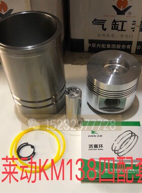 莱动四配套 莱动KM138四配套 正品中原缸套 活塞 活塞环 活塞销