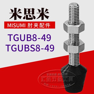 替代米思米MISUMI肘夹前端螺丝杆配件TGUB8-49 不锈钢软橡胶压头
