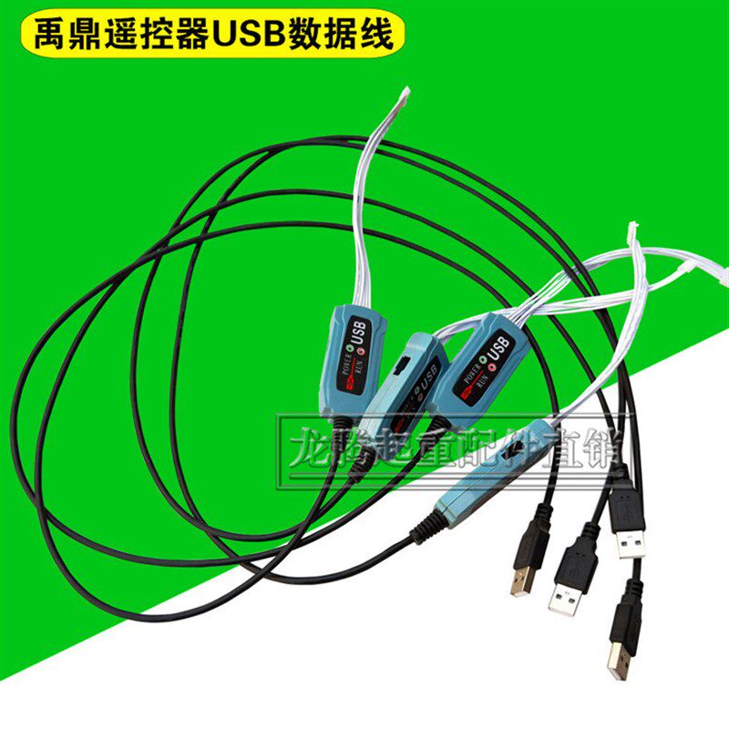 禹鼎遥控器USB数据线 程序复制机/拷贝机 功能修改软件 编程软件