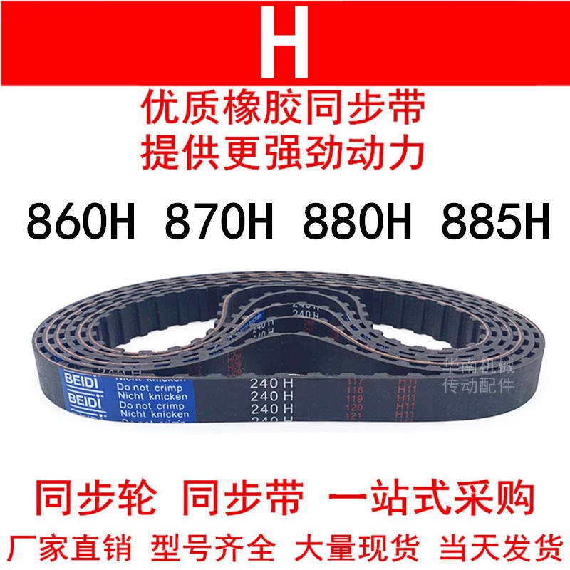 优质同步带860H 870H 880H 885H同步皮带H齿距12.7皮带轮橡胶皮带