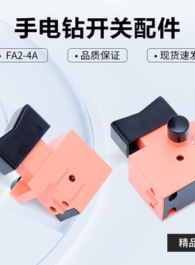 配上海龙牌04-10A手电钻开关05-13手枪钻开关电钻FA2-4/2带锁开关