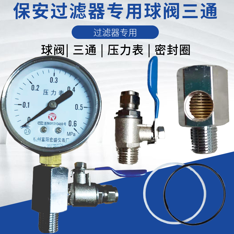 保安新款专用过滤器压力表三通 排气阀 PP棉 专用滤芯接头 密封圈