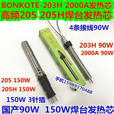 BONKOTE 203H 2000A 205 205H焊台发热芯 90W 150W高频焊台发热芯