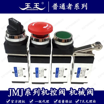 王王气动 二位五通机控阀JMJ-01 JMJ-02 机械阀JMJ-03 滚轮JMJ-04