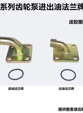 CBT-E532E550E563E580液压齿轮泵进出油口法兰盘油泵油管接头油嘴