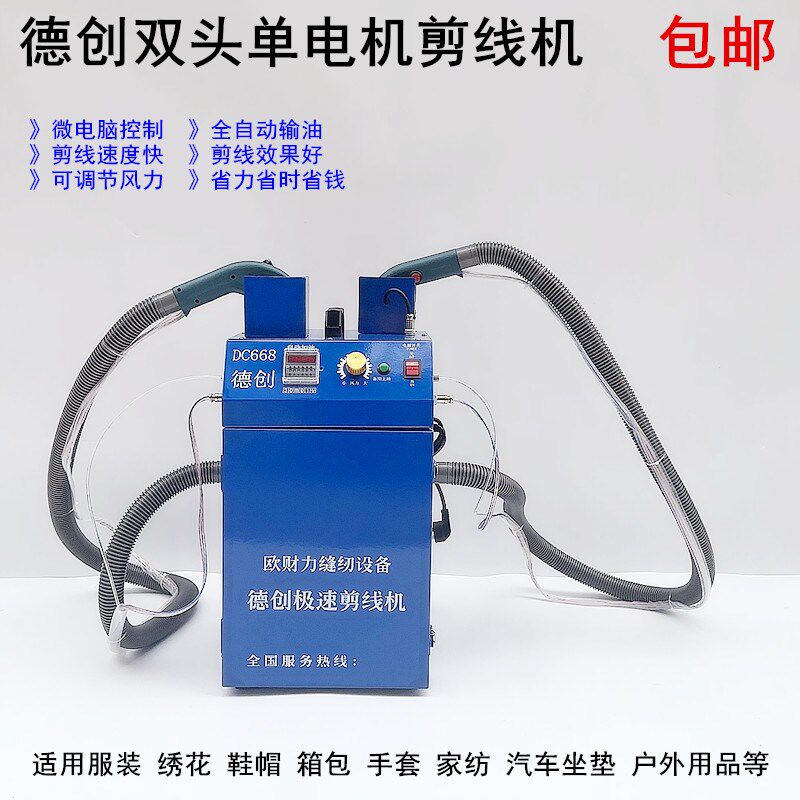 德创全自动剪线机服装厂单双头双电机薄厚料针织箱包裤袜吸线头机
