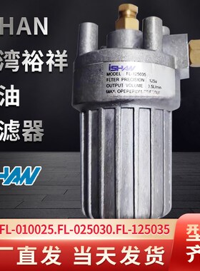 原装台湾裕祥胜祥FL滤油器FL125035/025030/010025稀油过滤器正品