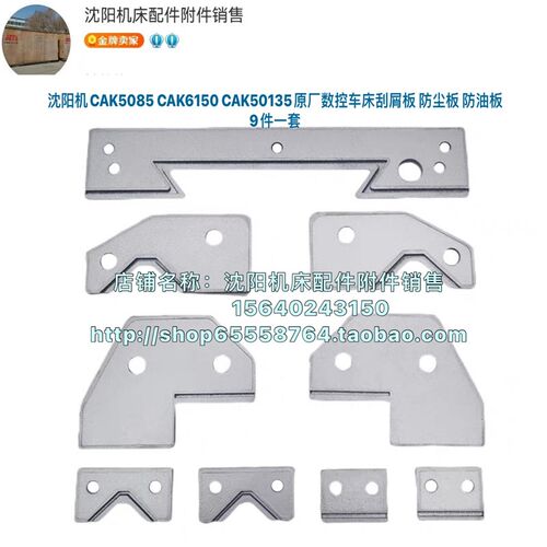 沈阳数控机床配件刮屑板CAK5085 CAK6150刮板防尘板刮舌整机一套