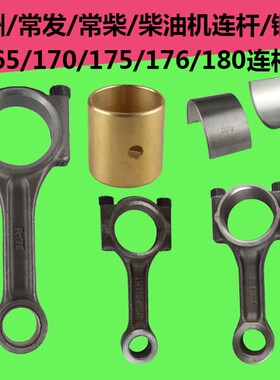 常州常发R165/R170/R175/176/180水冷单缸柴油 连杆连杆瓦铜套