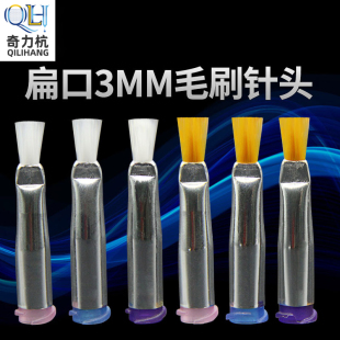 点胶机扁口毛刷针头3MM点胶涂胶毛刷胶头点胶耗材配件工业毛刷