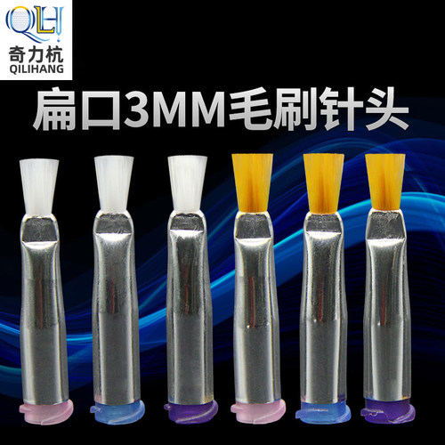 点胶机扁口毛刷针头3MM点胶涂胶毛刷胶头点胶耗材配件工业毛刷