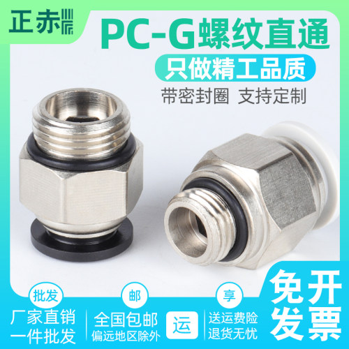 气动快插接头G螺纹PC8/6/4带密封圈PC10/12-01/G02/03/04白色直通