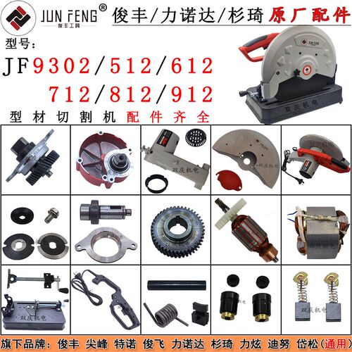 俊丰9302钢材切割机转子定子355型512机壳612齿轮712/812配件912