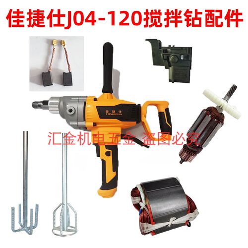 佳捷仕J04-120水钻搅拌机转子碳刷开关手把电机J01-120搅拌器配件