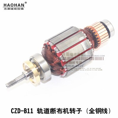 CZD B11裁床断布机配件转子切布机裁布机裁断机中心轴子全铜线