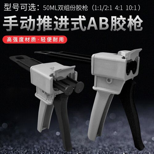 AB胶双组份手动胶枪50ML环氧树脂ab打胶枪1:1 2:1 4:1 10:1通用款