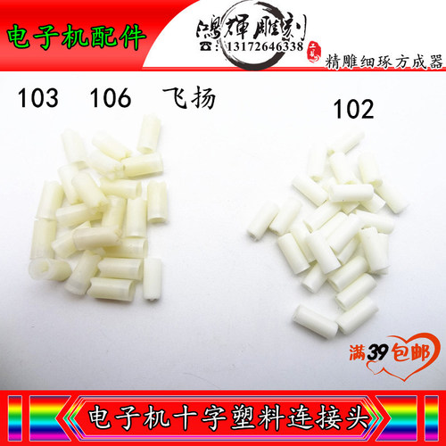 世新102手柄S106103L飞扬强钻塑料十字塑料连接轴电子机手柄配件