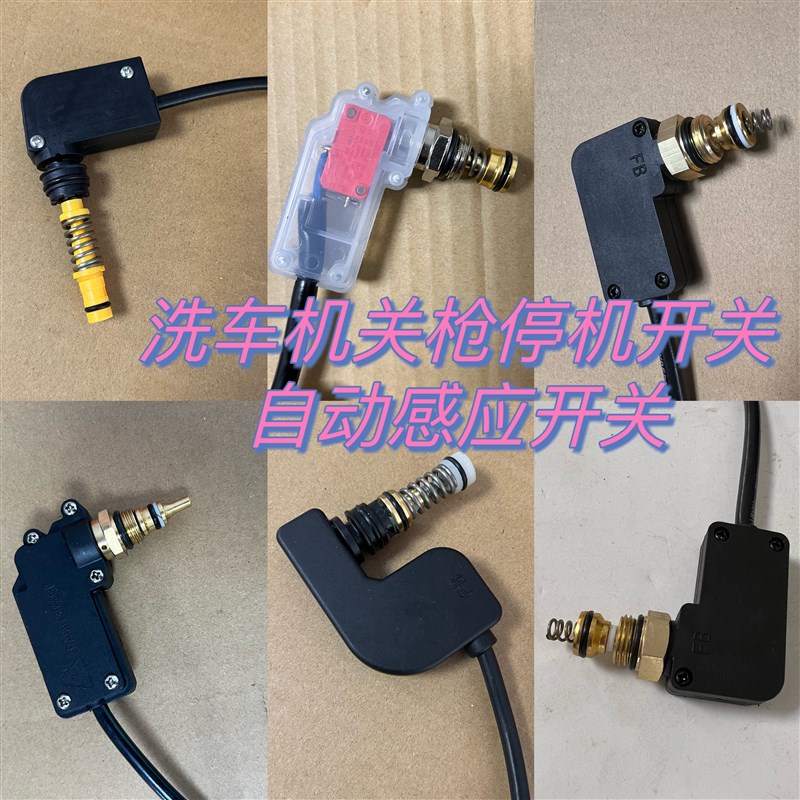 指南车 博赫尔 微动开关高压洗车机配件自动控制关枪停机感应启停