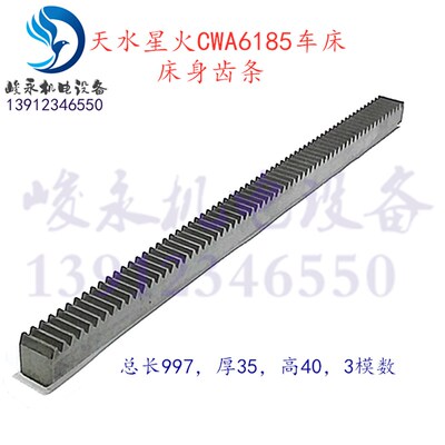机床配件 车床配件 天水星火机床 CWA6185 CWA61100 车床床身齿条