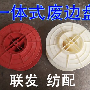 纺机配件废边盘 白/红废边筒子 加厚废边丝盘747小剑杆织机 纺机