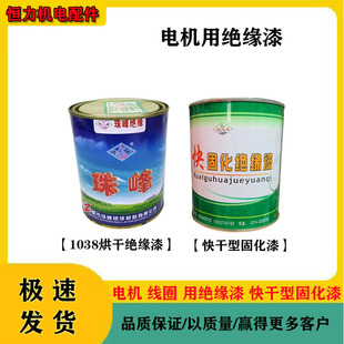 电机耐高温1042绝缘漆 快干固化漆烘干漆1032-1038电机维修绝缘漆