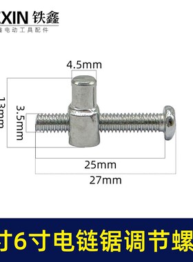 4寸/6寸/8寸电链锯锂电锯单手锯调节螺丝链条松紧螺丝配件00396