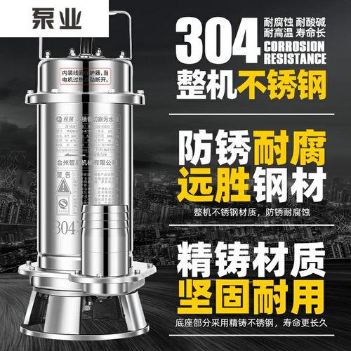 新界污水泵家用220v防腐蚀耐酸碱高温抽水泵人民小型304不锈钢潜