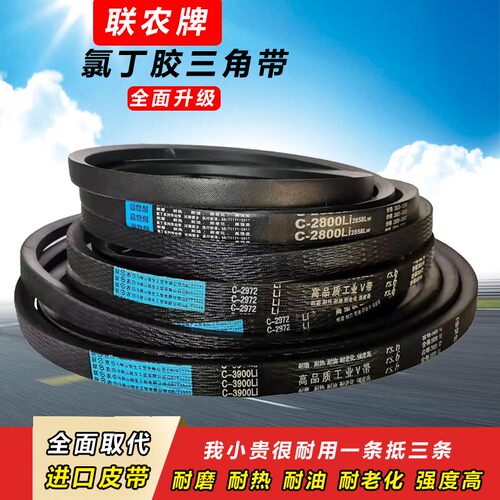 联农三角带C型1727 1750 1753 1778 1800 1803 1829 1850传动皮带