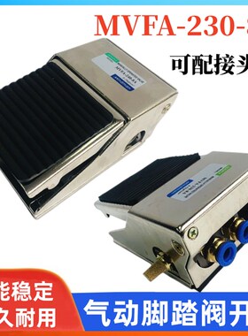 MVFA230-8A气动脚踏开关MVFA-230-8A二位三通FV320自动复位脚踏阀